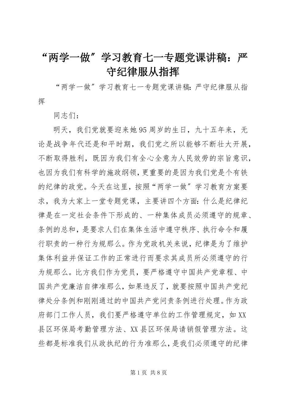 2023年两学一做学习教育七一专题党课讲稿严守纪律服从指挥.docx_第1页