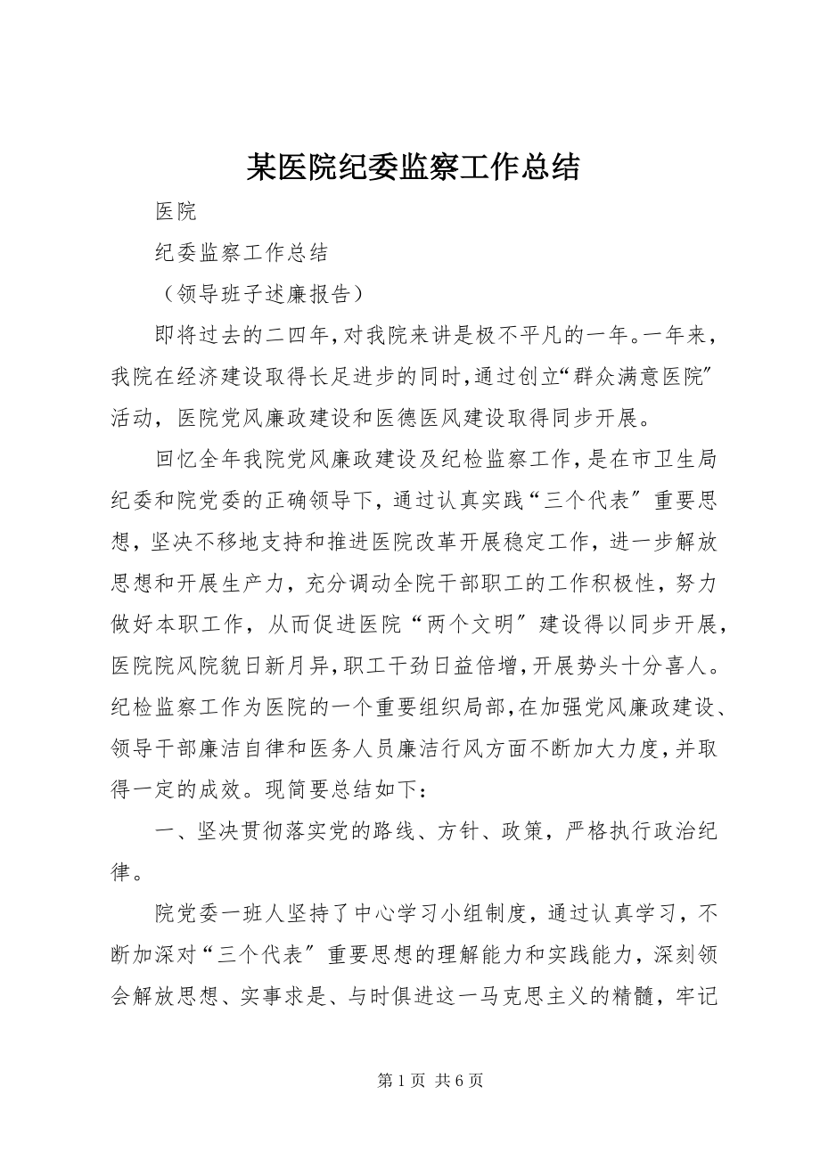 2023年xx医院纪委监察工作总结.docx_第1页