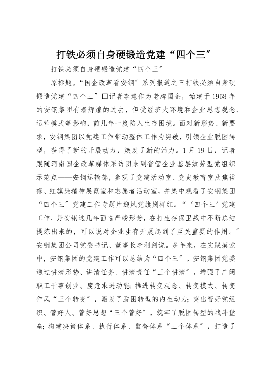 2023年打铁必须自身硬锻造党建“四个三”新编.docx_第1页