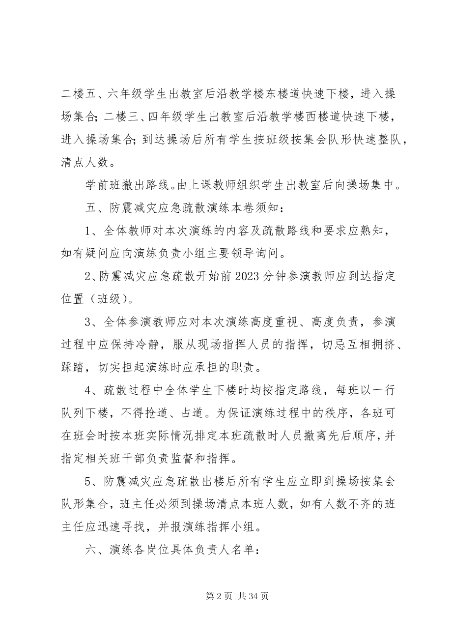 2023年学校防震应急疏散工作预案.docx_第2页