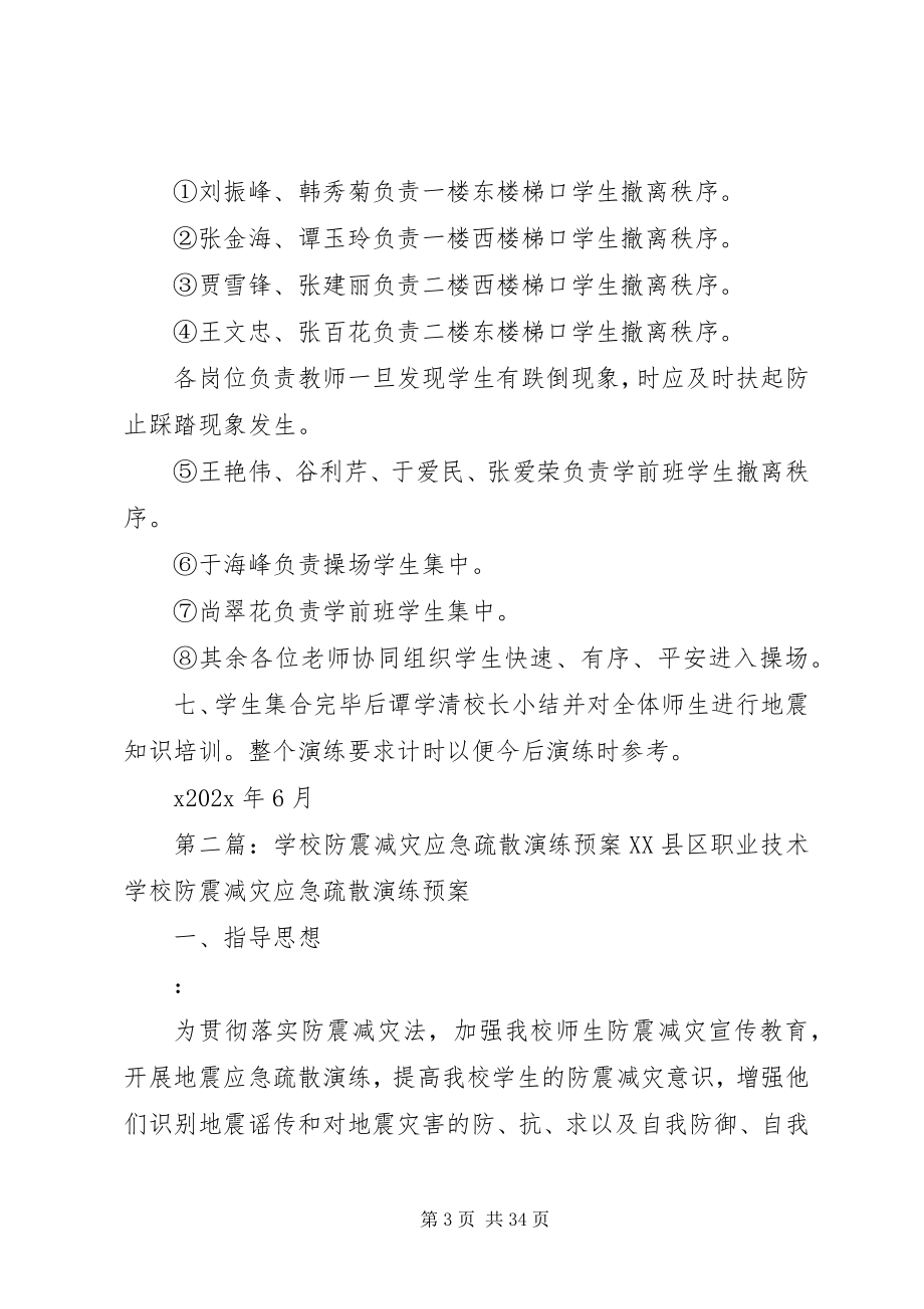 2023年学校防震应急疏散工作预案.docx_第3页