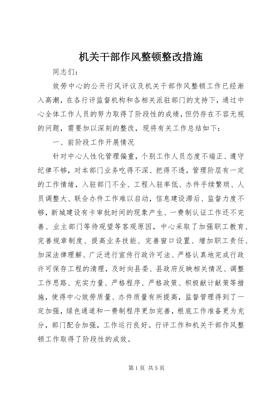 2023年机关干部作风整顿整改措施.docx_第1页