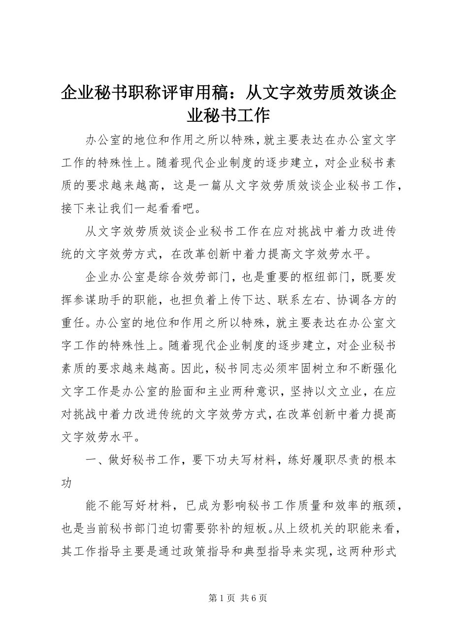 2023年企业秘书职称评审用稿从文字服务质效谈企业秘书工作.docx_第1页