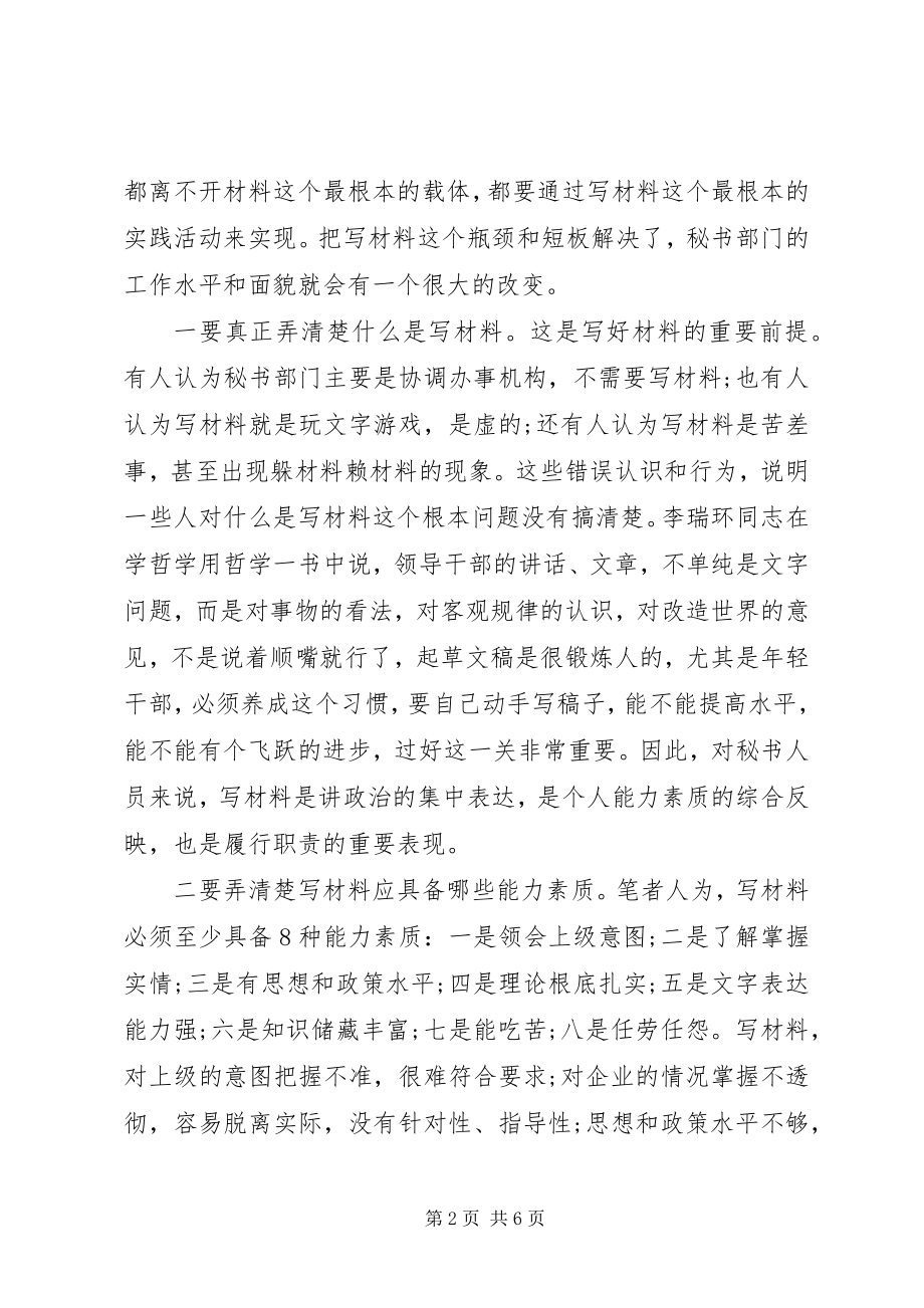 2023年企业秘书职称评审用稿从文字服务质效谈企业秘书工作.docx_第2页