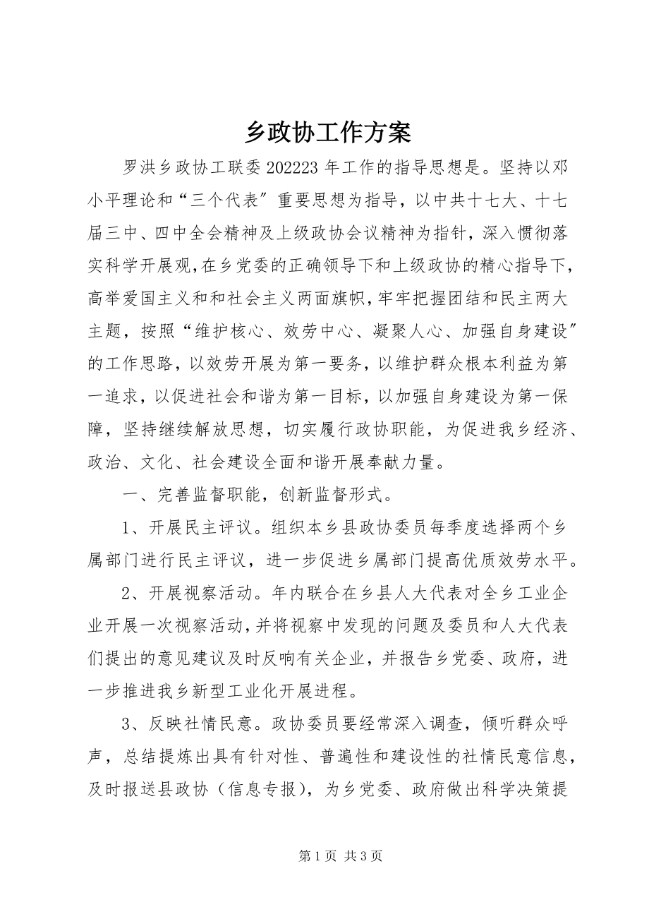 2023年乡政协工作计划.docx_第1页