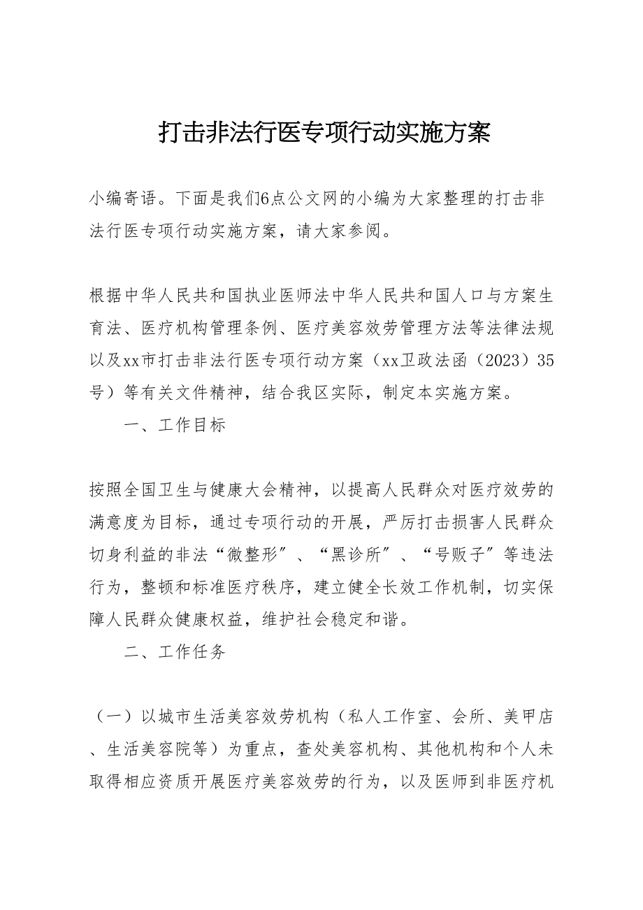 2023年打击非法行医专项行动实施方案.doc_第1页