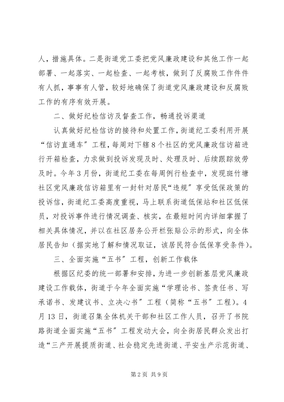 2023年2书院路街道强化措施切实推进党风廉政建设新编.docx_第2页