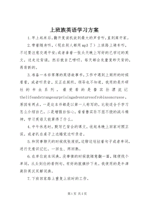 2023年上班族英语学习计划.docx