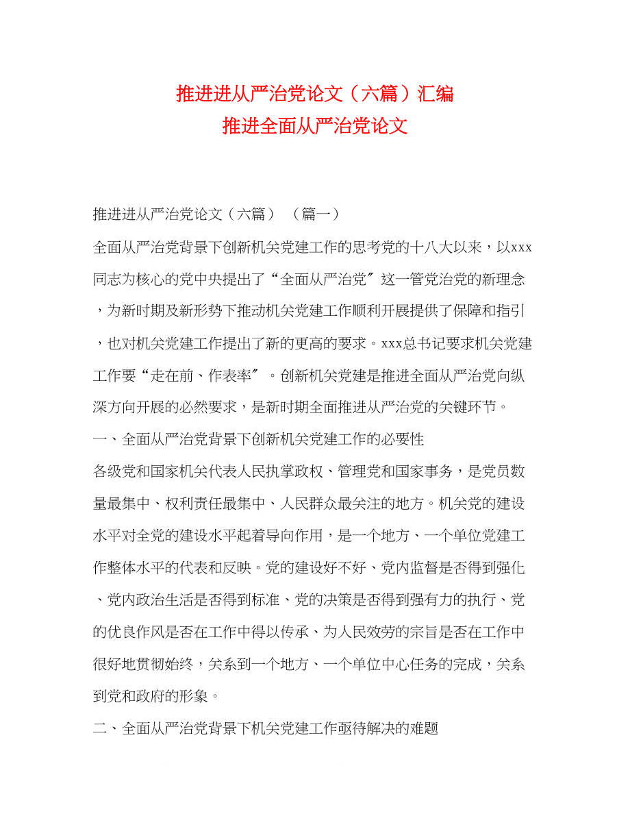 2023年推进进从严治党论文（六篇）汇编推进全面从严治党论文.docx_第1页