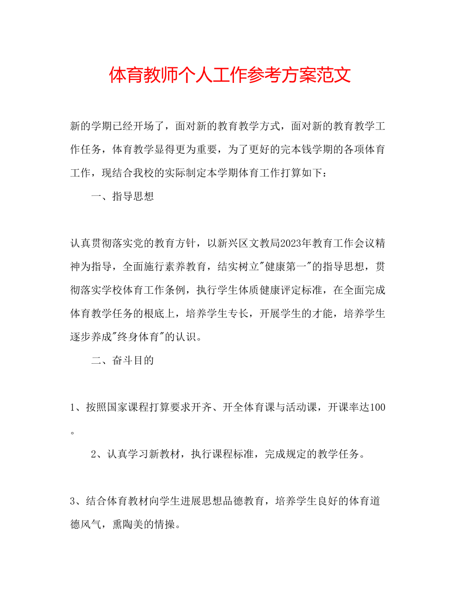 2023年体育教师个人工作计划范文.docx_第1页