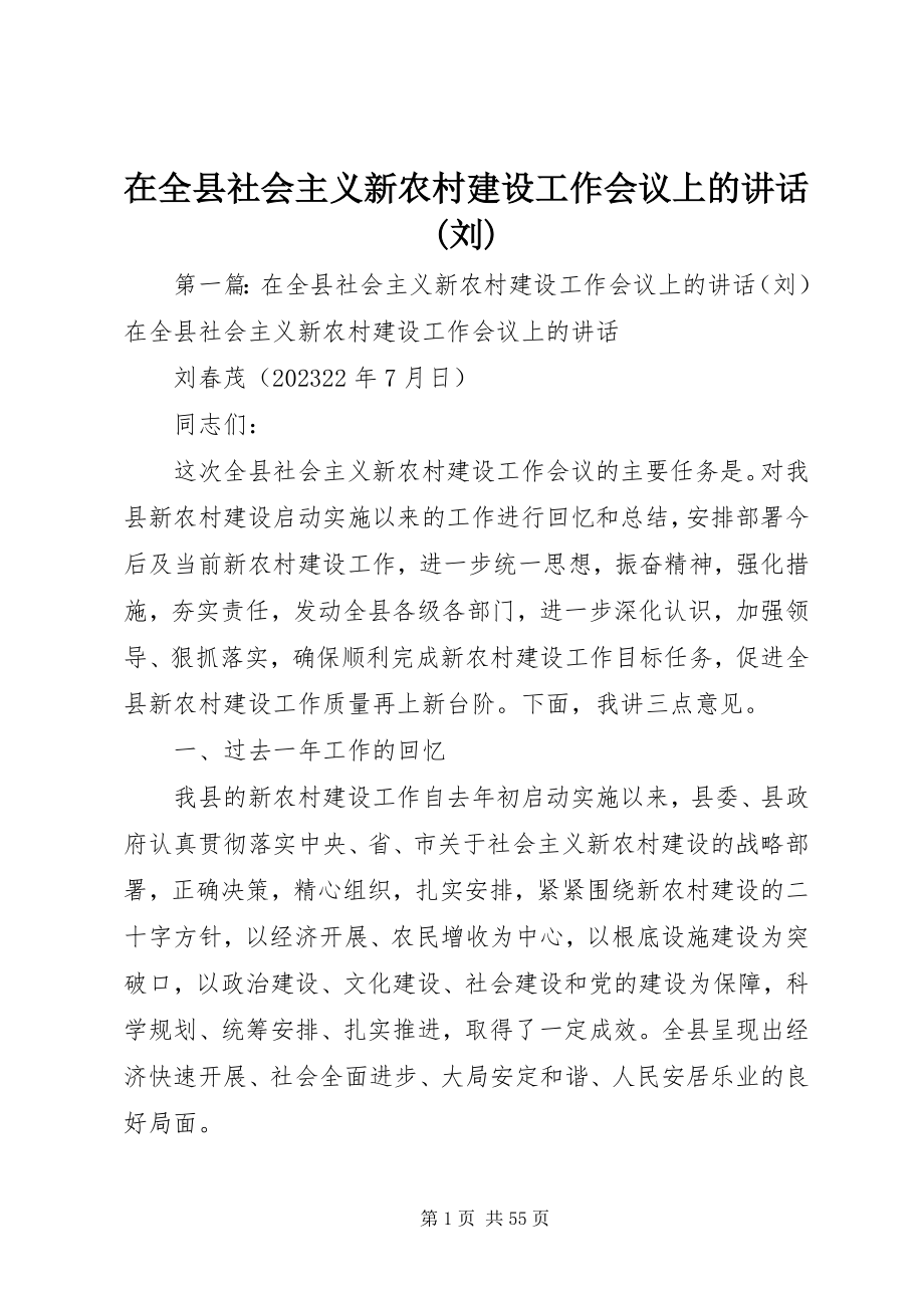 2023年在全县社会主义新农村建设工作会议上的致辞刘.docx_第1页