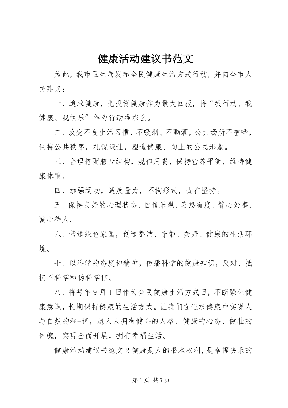 2023年健康活动倡议书.docx_第1页