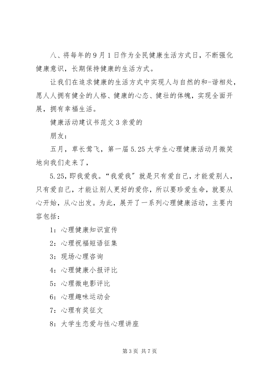 2023年健康活动倡议书.docx_第3页