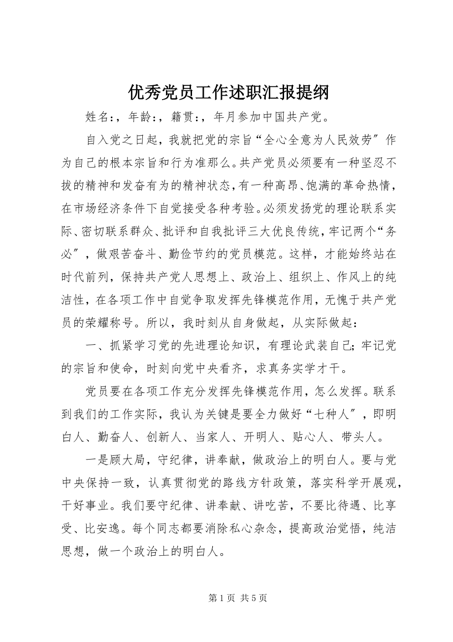 2023年优秀党员工作述职汇报提纲.docx_第1页