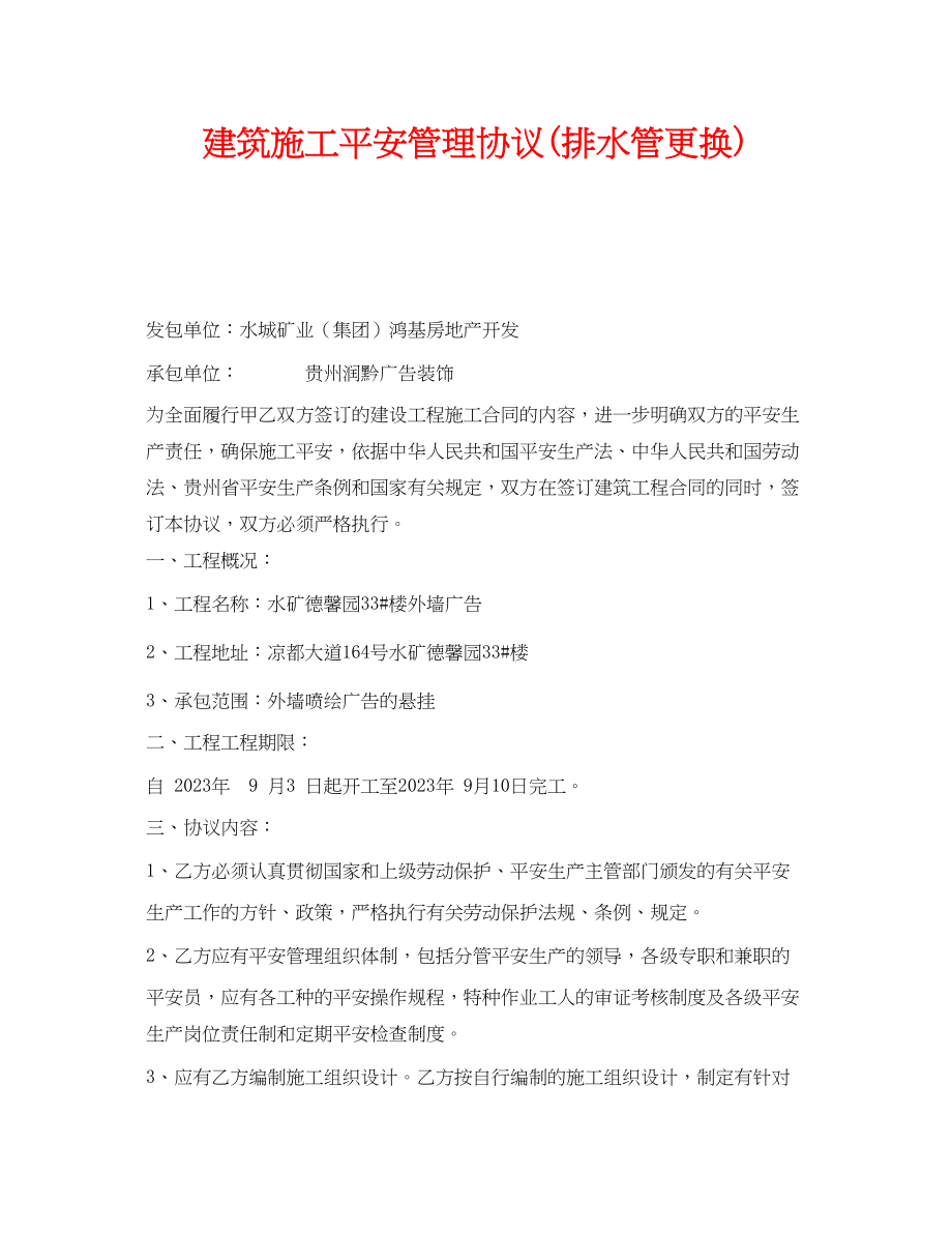 2023年《安全管理文档》之建筑施工安全管理协议排水管更换.docx_第1页