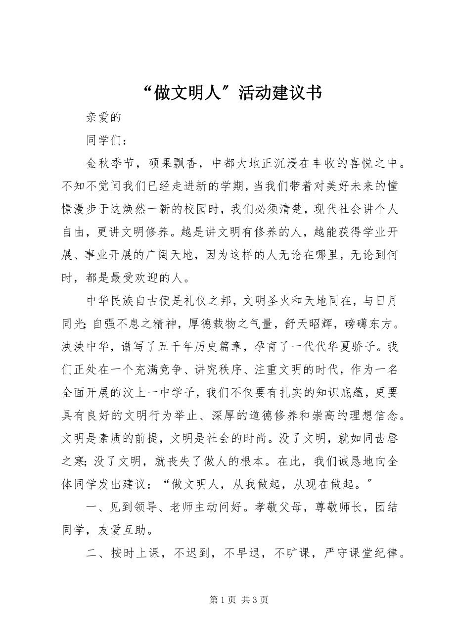 2023年“做文明人”活动倡议书新编.docx_第1页