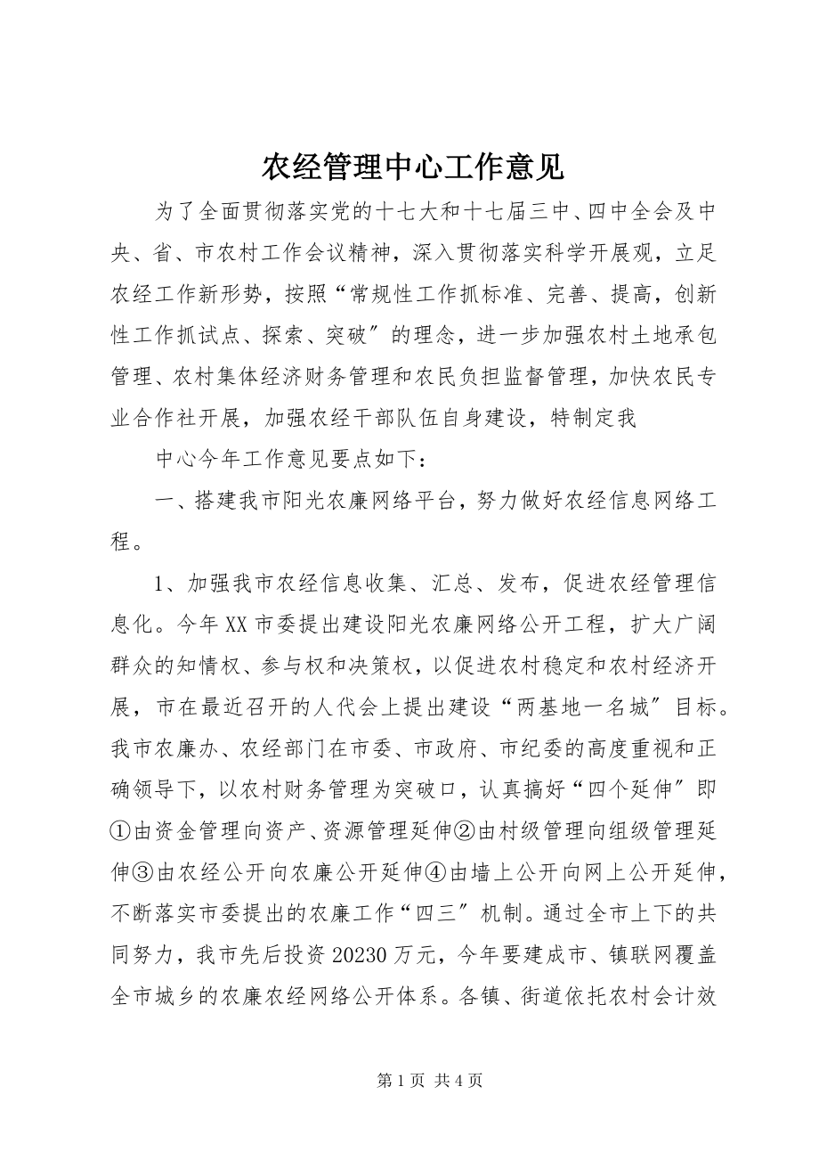 2023年农经管理中心工作意见.docx_第1页