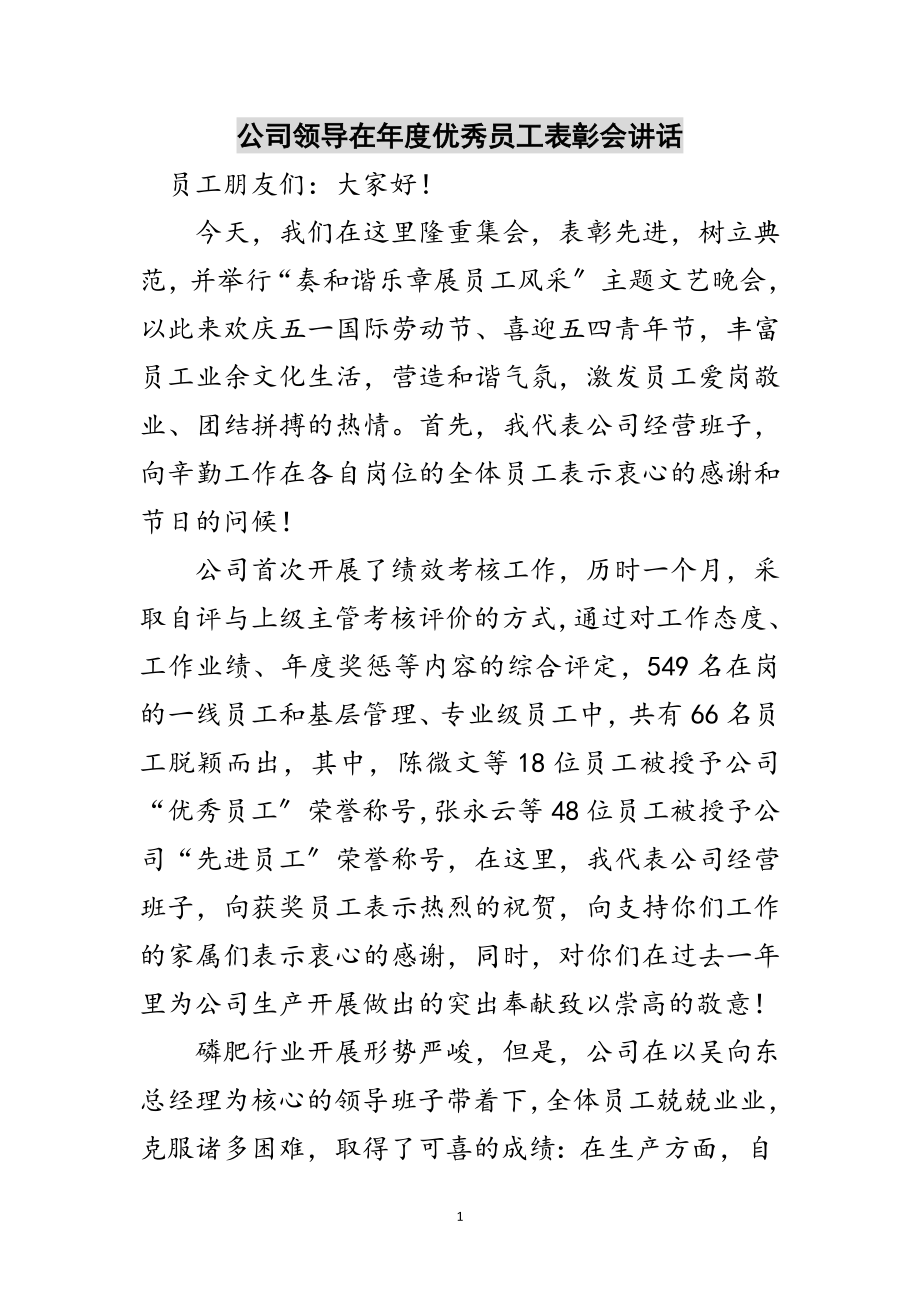 2023年公司领导在年度优秀员工表彰会讲话范文.doc_第1页