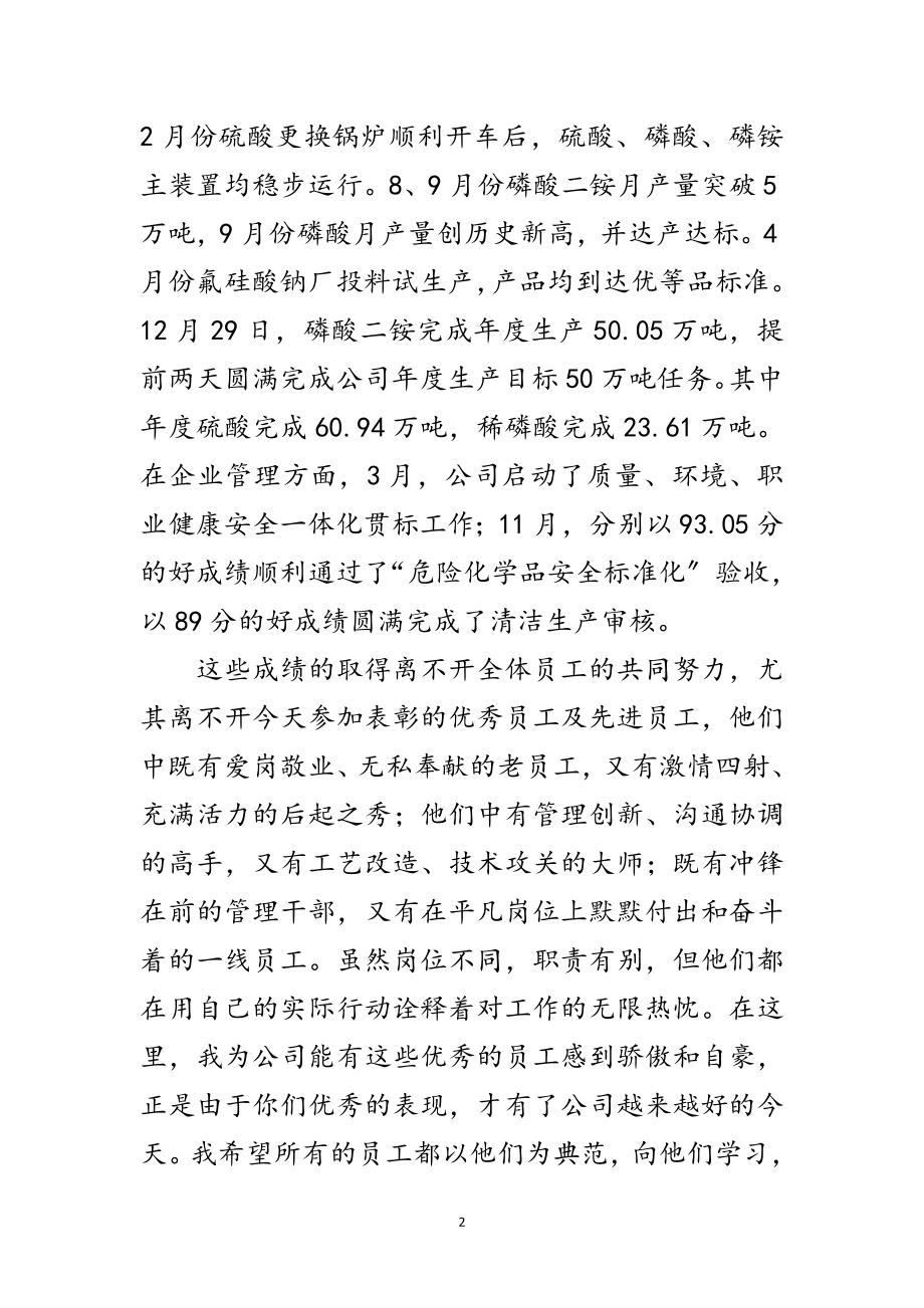 2023年公司领导在年度优秀员工表彰会讲话范文.doc_第2页