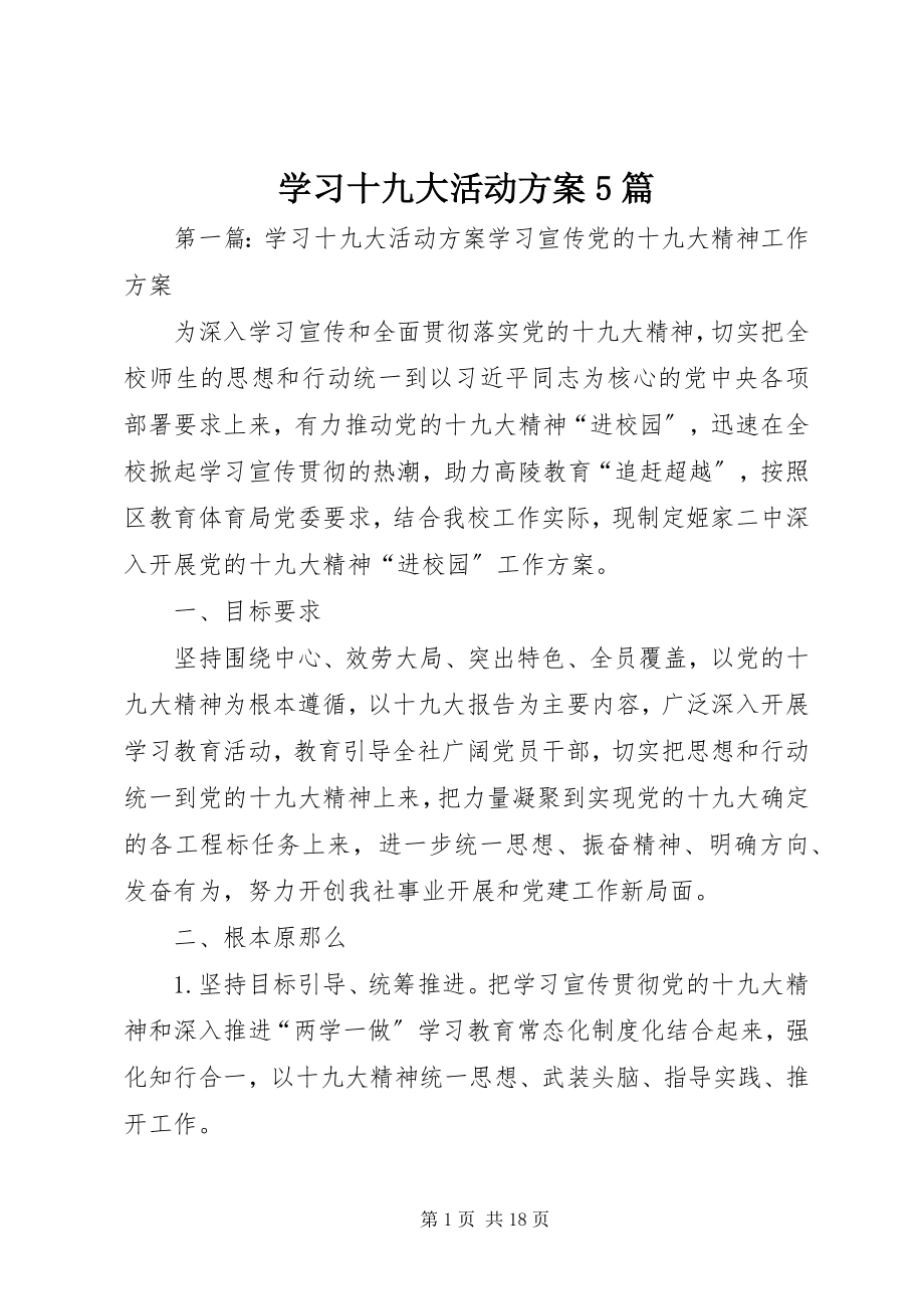 2023年学习十九大活动方案5篇.docx_第1页