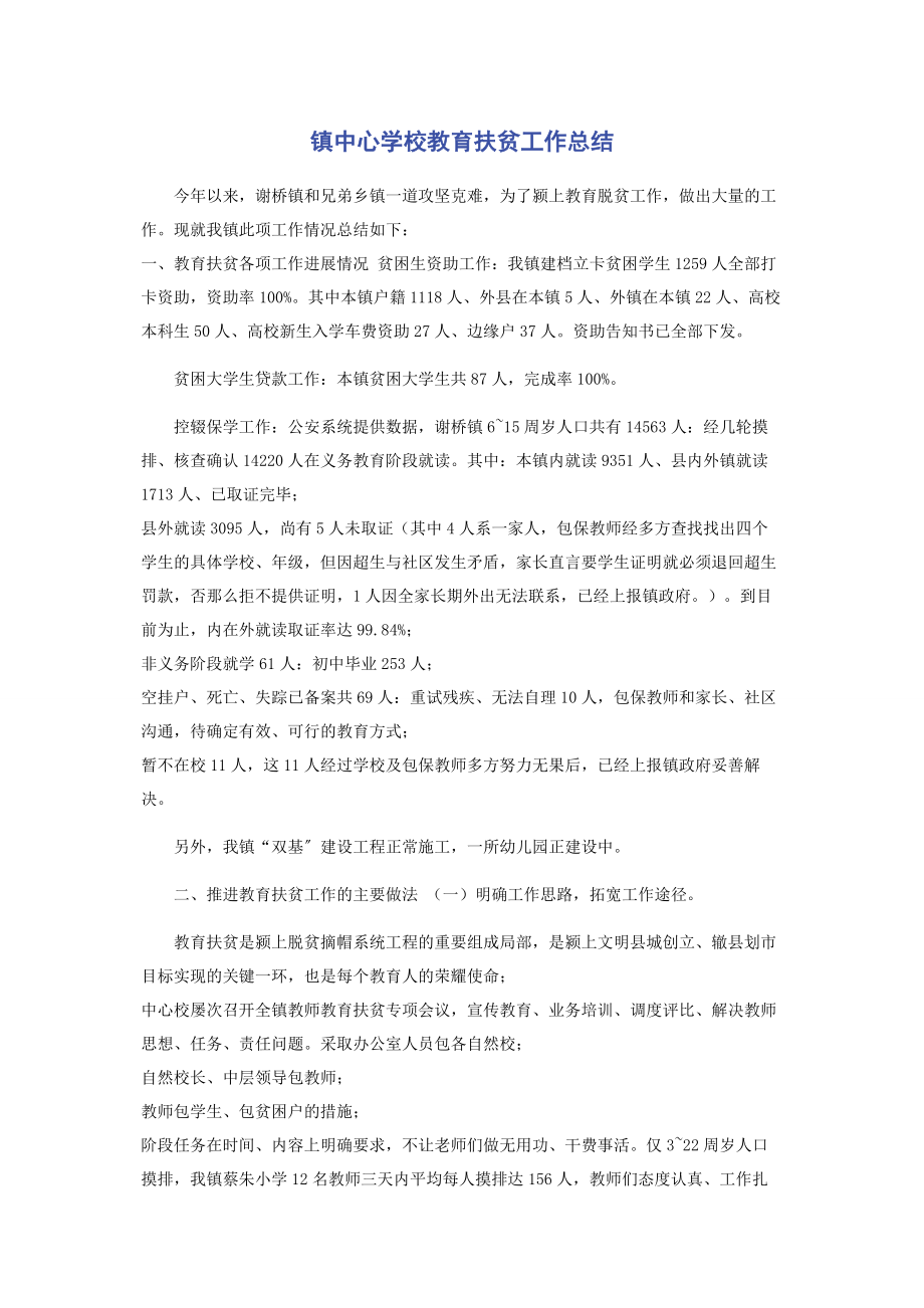 2023年镇中心学校教育扶贫工作总结.docx_第1页