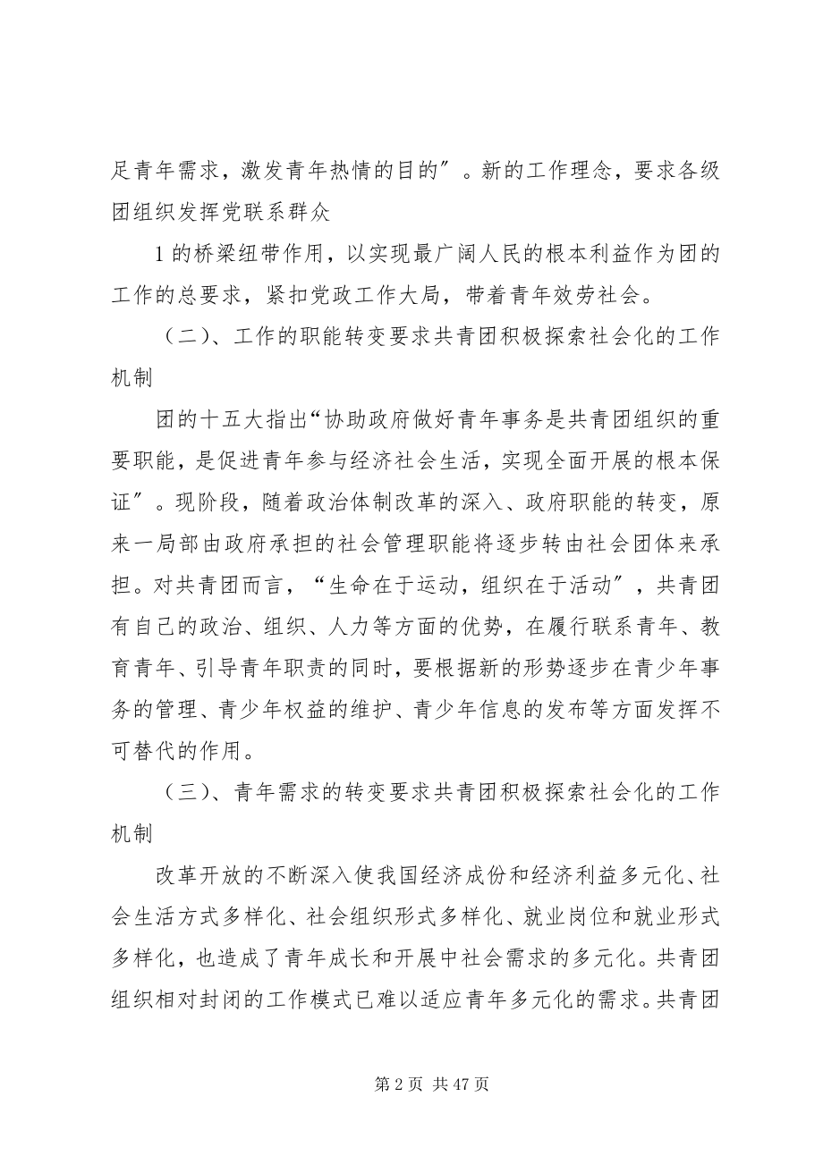 2023年建立共青团社会化工作机制的探索与思考.docx_第2页