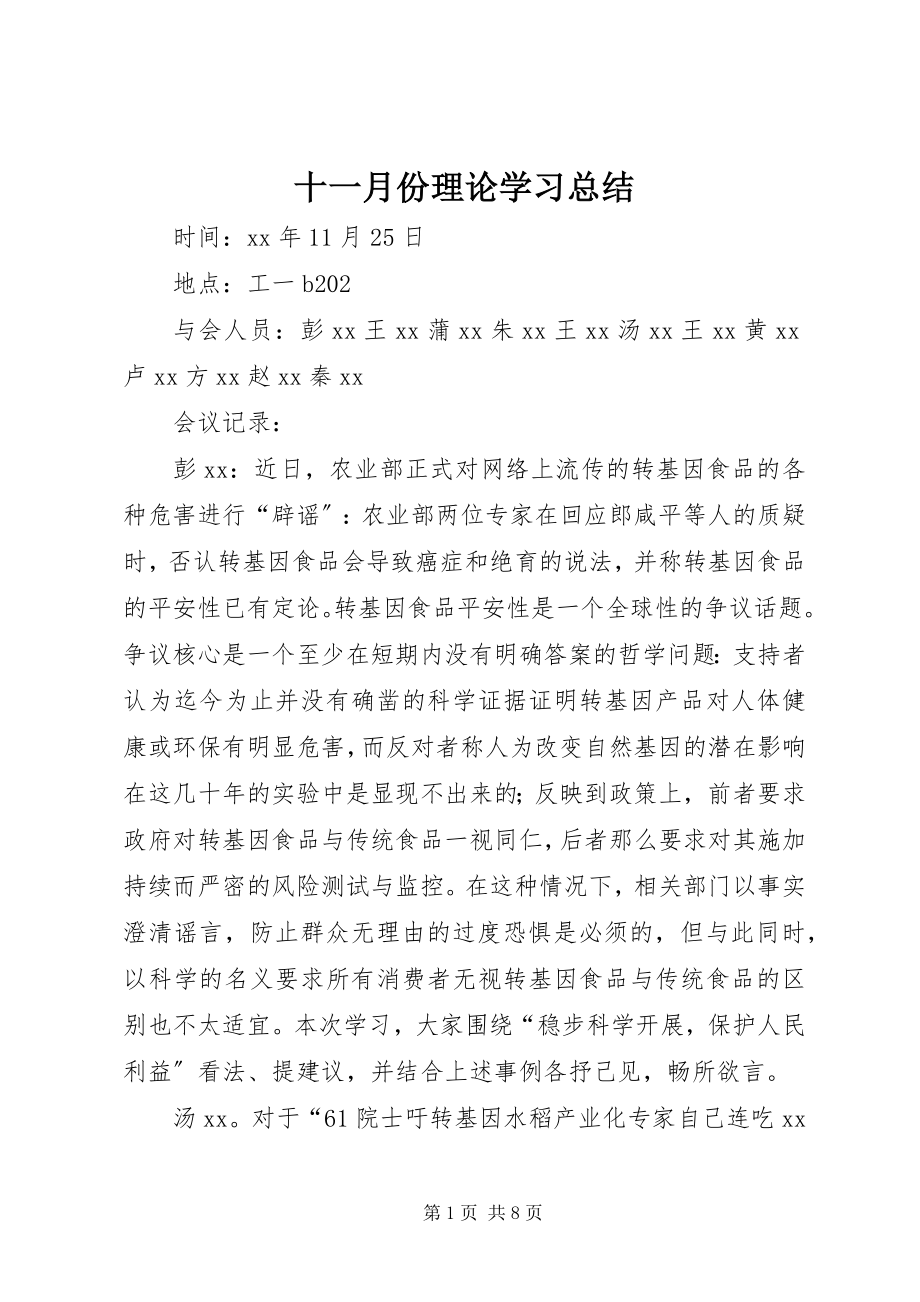 2023年十一月份理论学习总结.docx_第1页