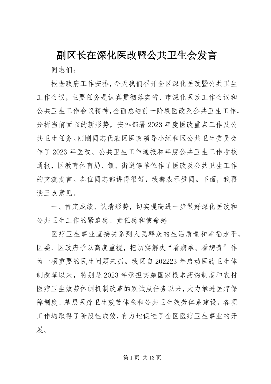 2023年副区长在深化医改暨公共卫生会讲话.docx_第1页