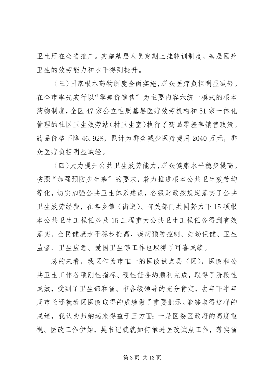 2023年副区长在深化医改暨公共卫生会讲话.docx_第3页