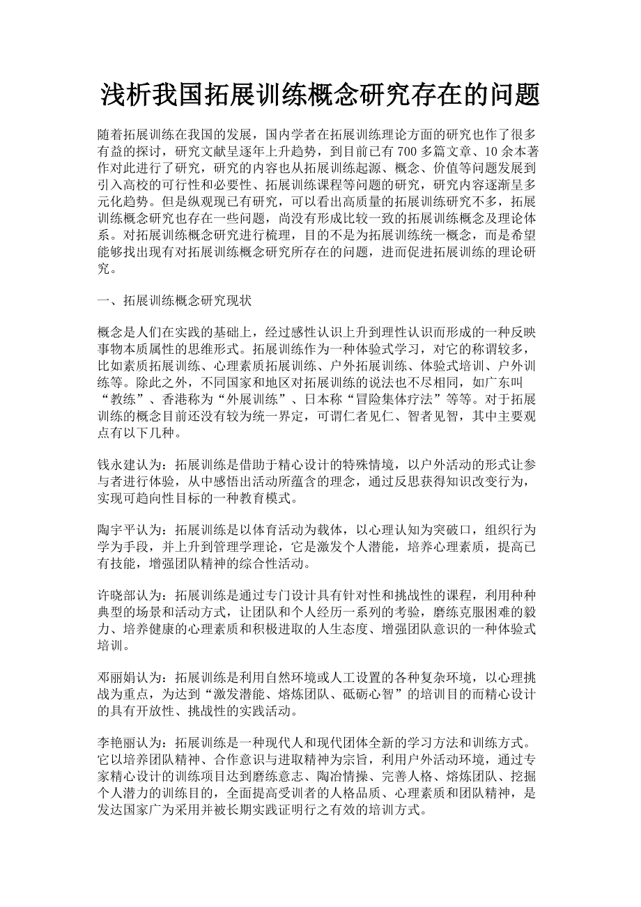 2023年浅析我国拓展训练概念研究存在的问题.doc_第1页