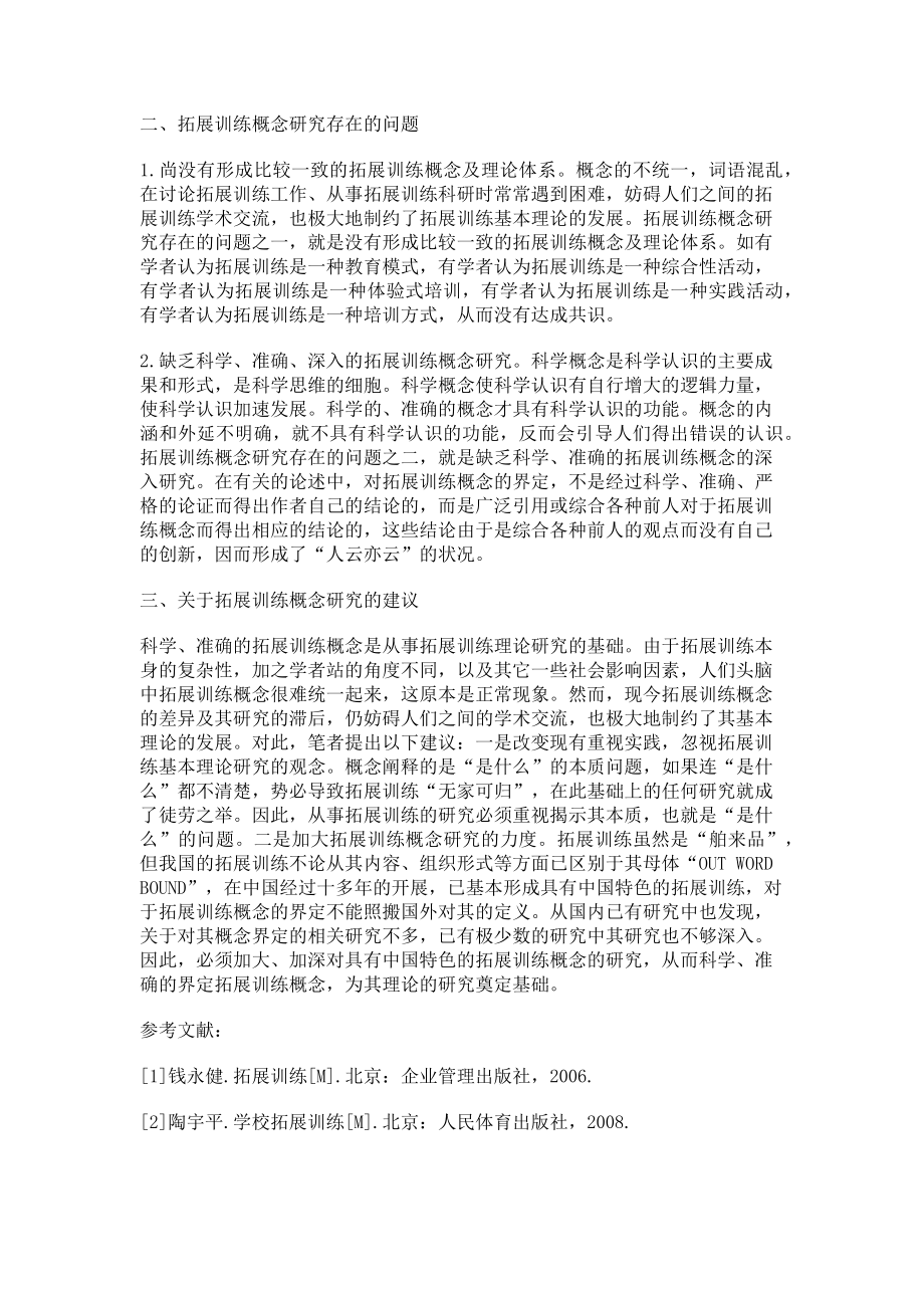 2023年浅析我国拓展训练概念研究存在的问题.doc_第2页