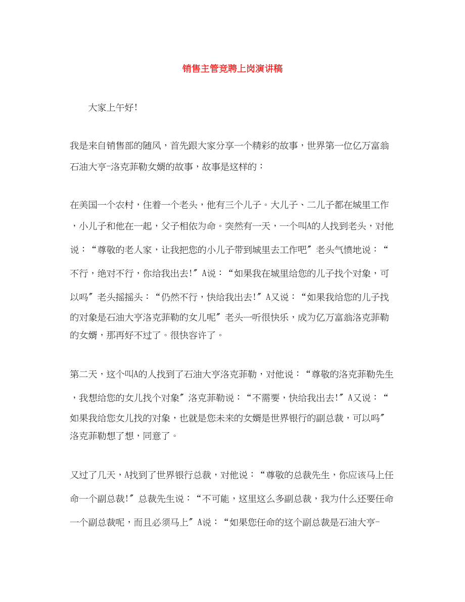 2023年销售主管竞聘上岗演讲稿.docx_第1页