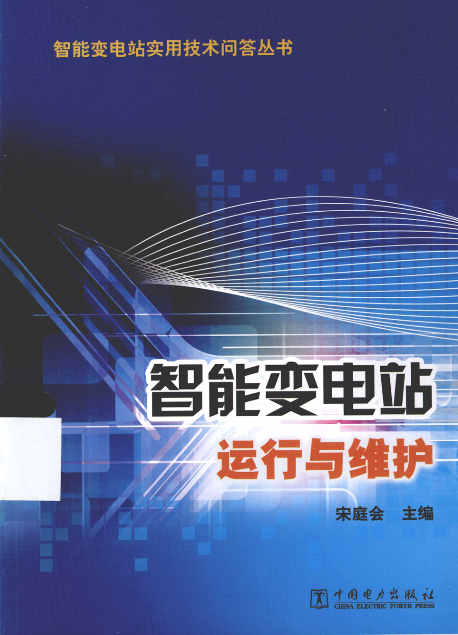 智能变电站运行与维护 [宋庭会 编] 2013年.pdf_第1页