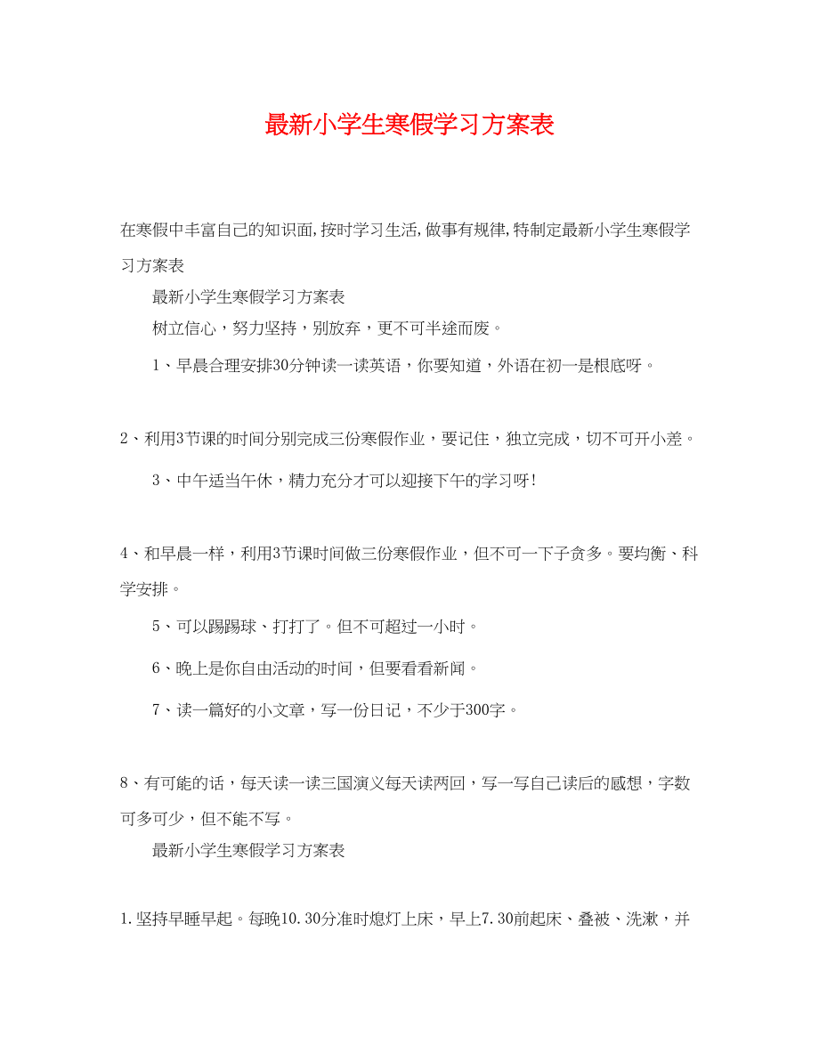 2023年小学生寒假学习计划表.docx_第1页