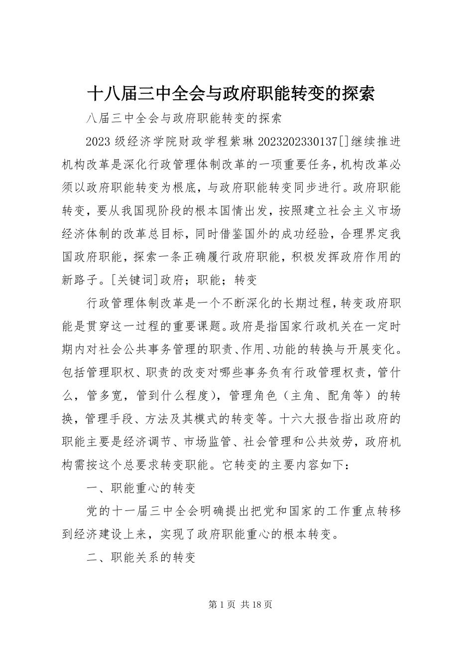 2023年十八届三中全会与政府职能转变的探索.docx_第1页