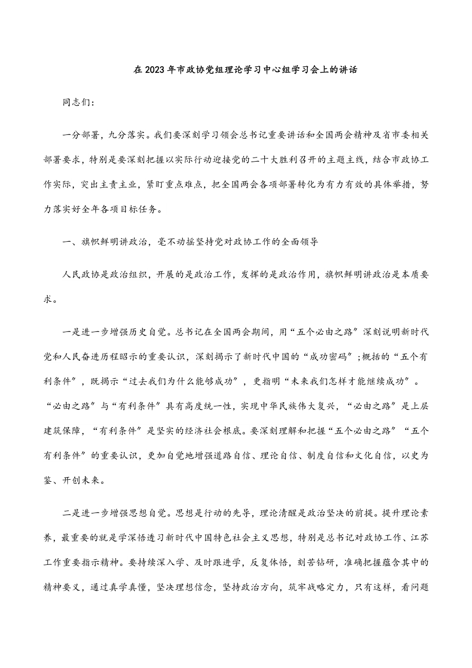 在市政协党组理论学习中心组学习会上的讲话.docx_第1页