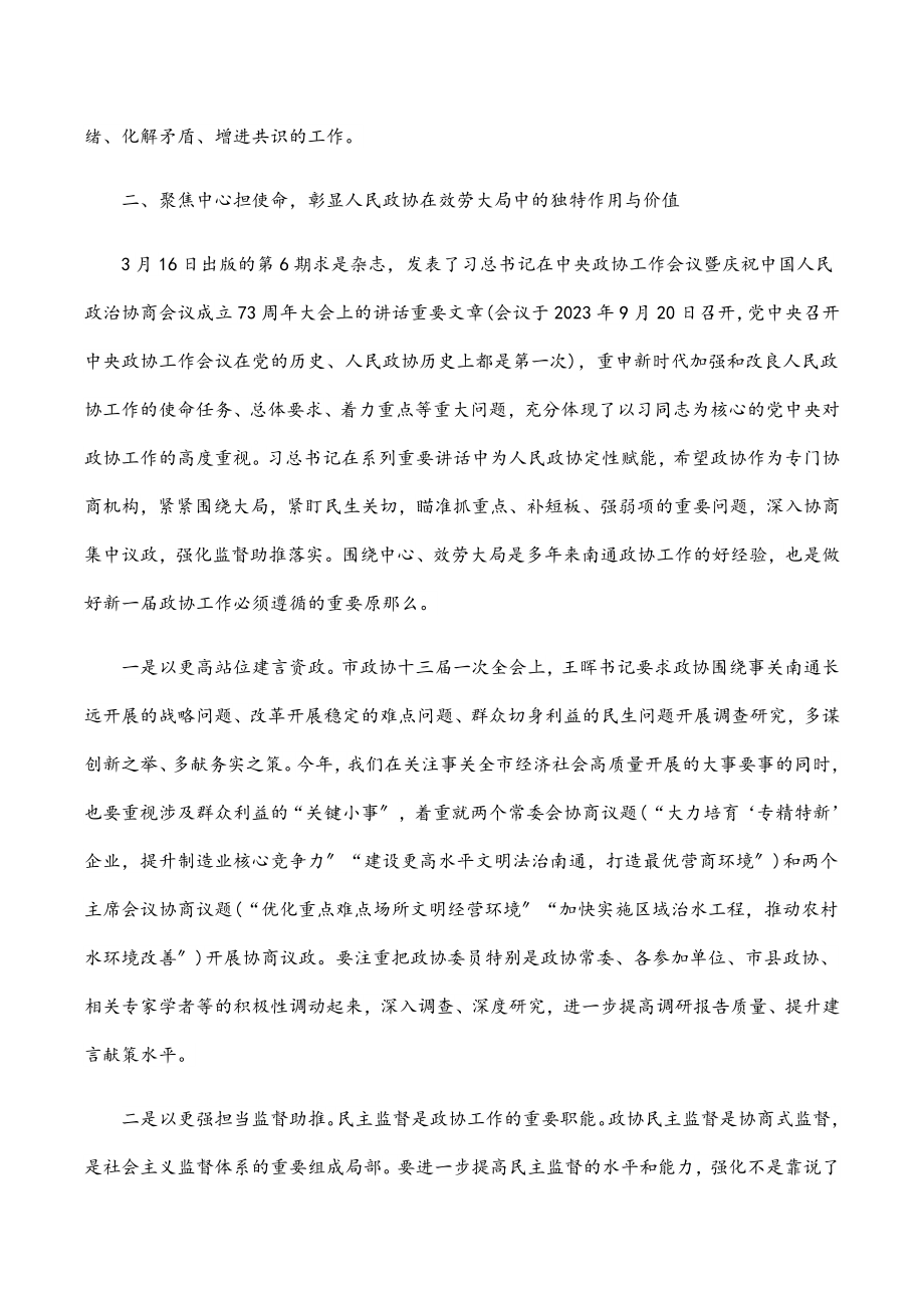 在市政协党组理论学习中心组学习会上的讲话.docx_第3页