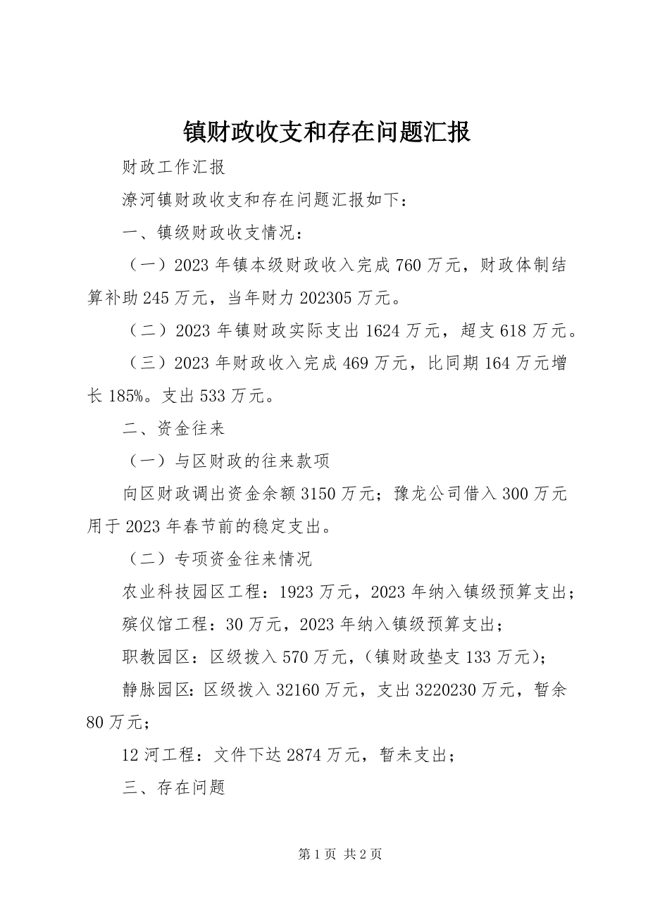 2023年镇财政收支和存在问题汇报.docx_第1页