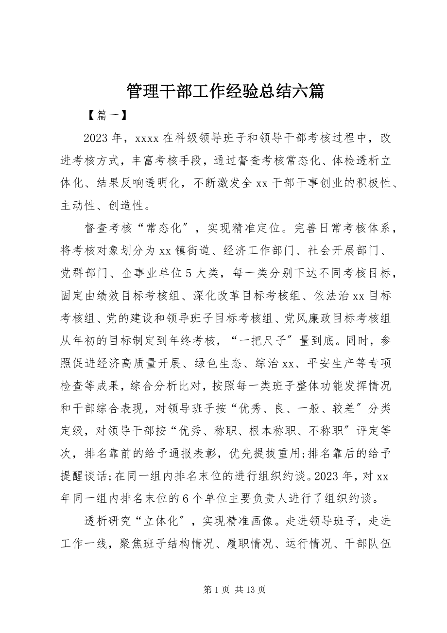 2023年管理干部工作经验总结六篇.docx_第1页