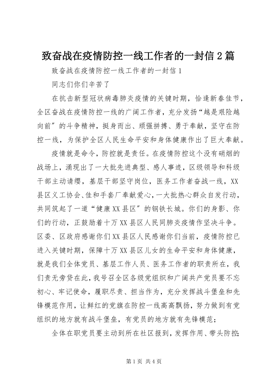 2023年致奋战在疫情防控一线工作者的一封信2篇.docx_第1页