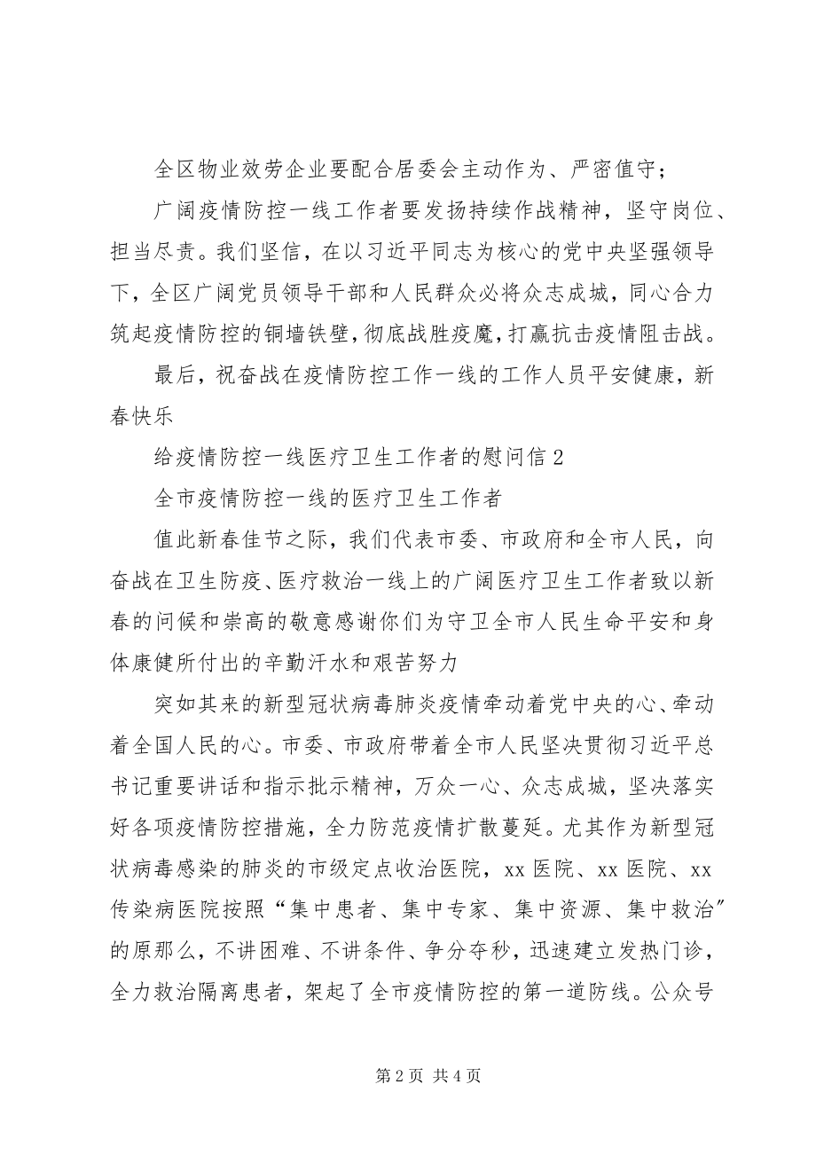 2023年致奋战在疫情防控一线工作者的一封信2篇.docx_第2页