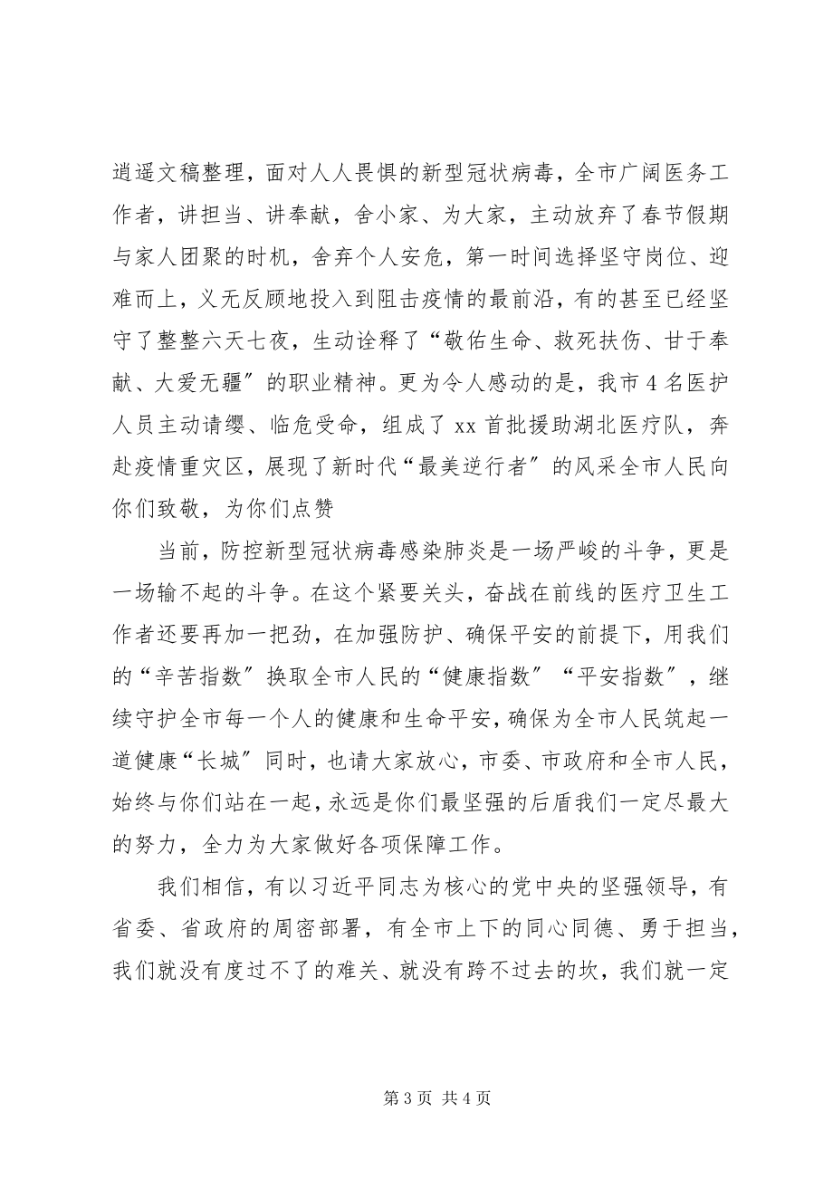 2023年致奋战在疫情防控一线工作者的一封信2篇.docx_第3页