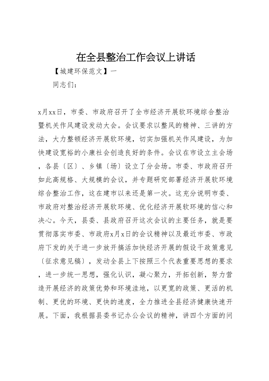 2023年在全县整治工作会议上致辞.doc_第1页