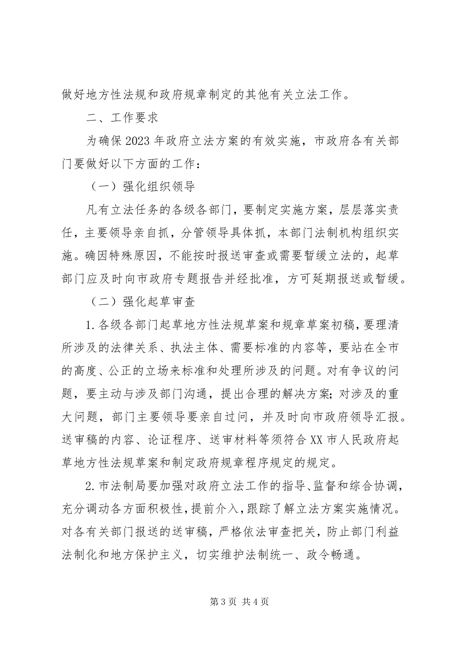 2023年政府年度立法工作计划.docx_第3页