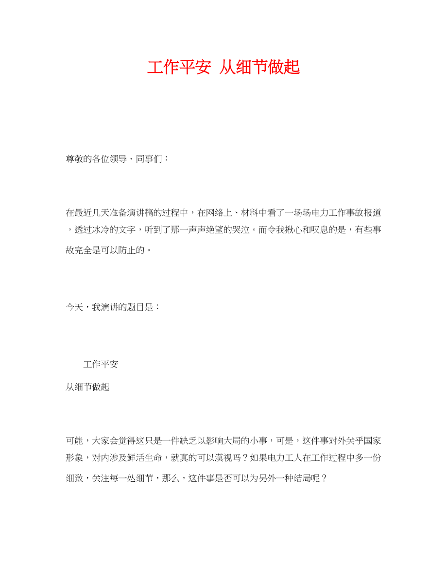 2023年《安全管理文档》之工作安全从细节做起.docx_第1页