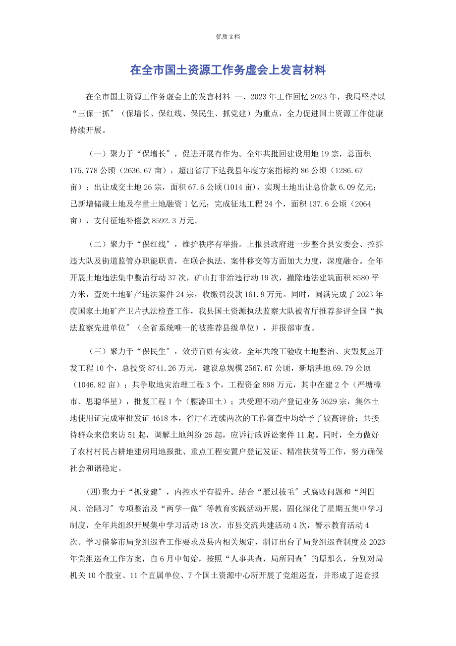 2023年在全市国土资源工作务虚会上发言.docx_第1页