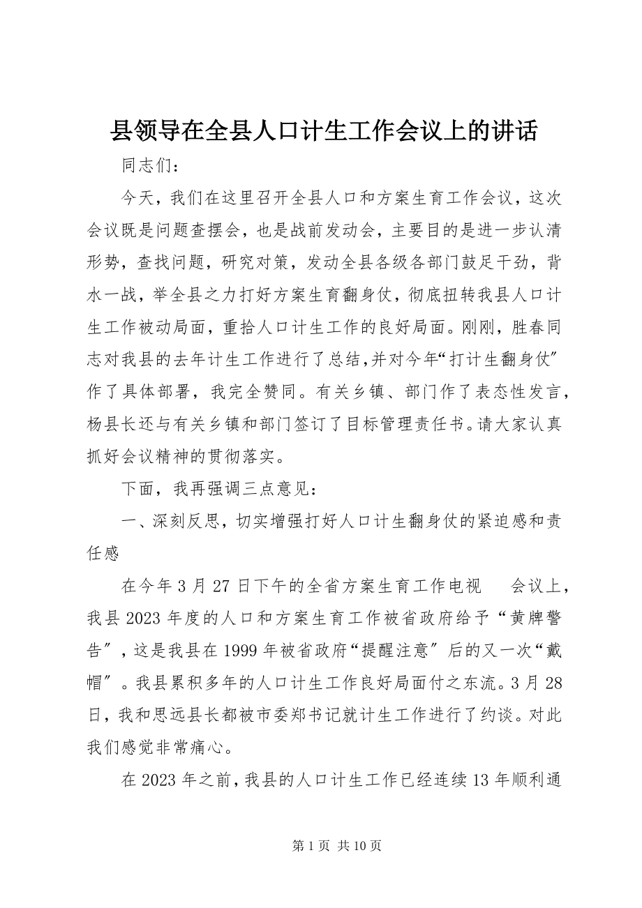 2023年县领导在全县人口计生工作会议上的致辞.docx_第1页