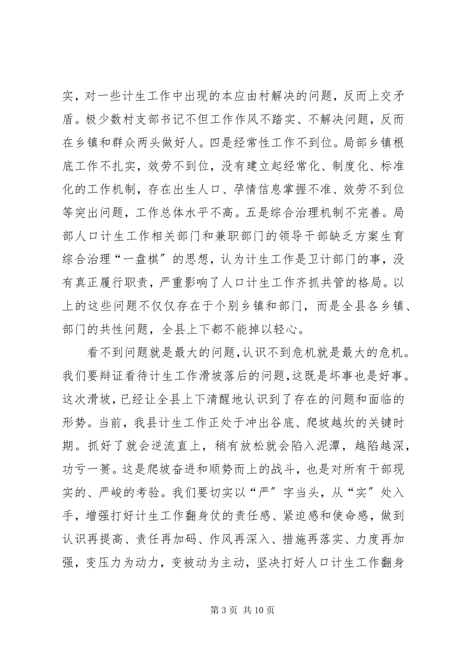 2023年县领导在全县人口计生工作会议上的致辞.docx_第3页