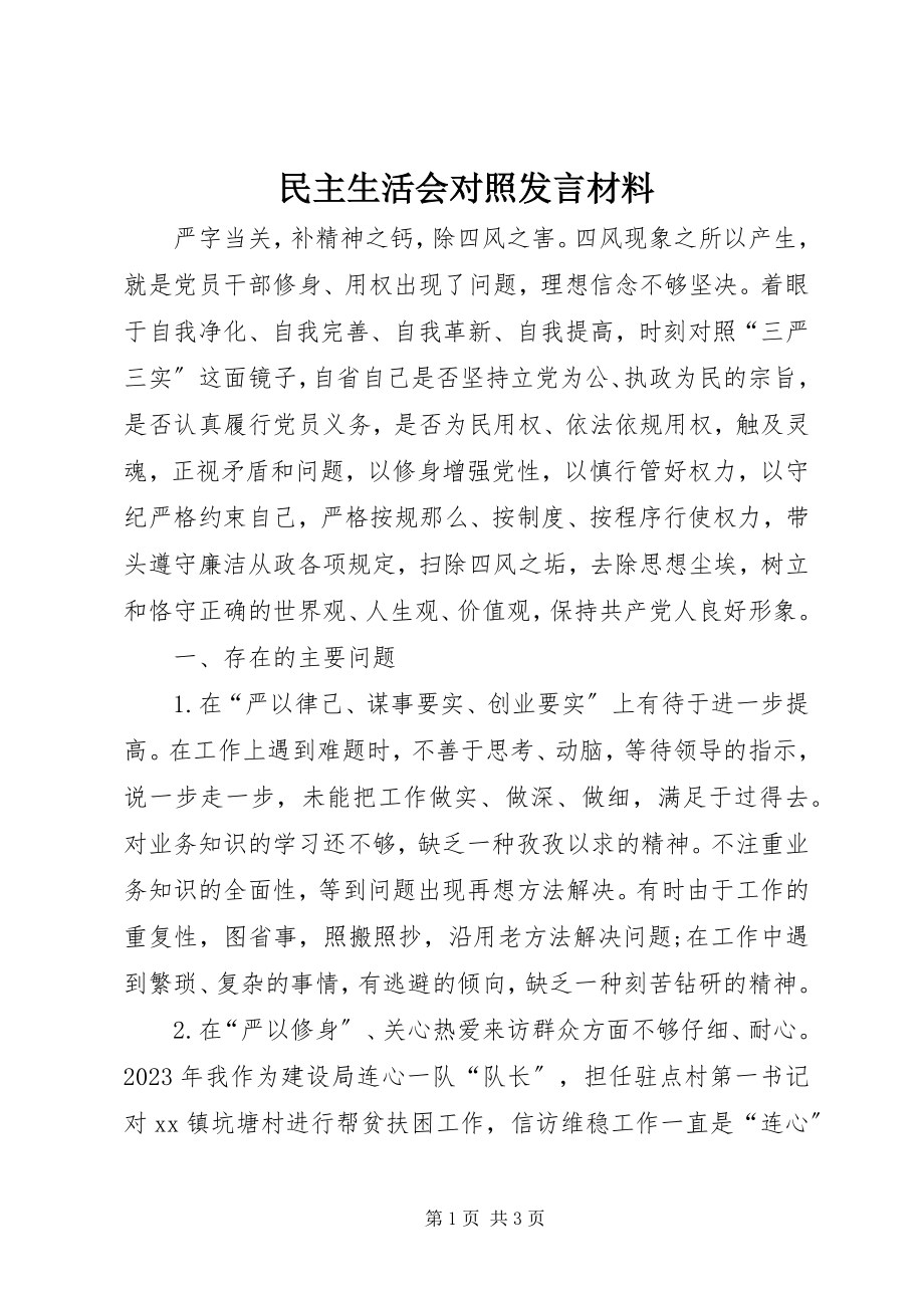 2023年民主生活会对照讲话材料.docx_第1页