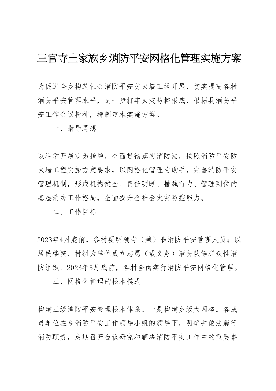 2023年三官寺土家族乡消防安全网格化管理实施方案 .doc_第1页